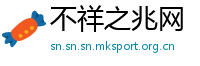 不祥之兆网